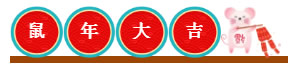 鼠年大吉，新春快樂(lè)！